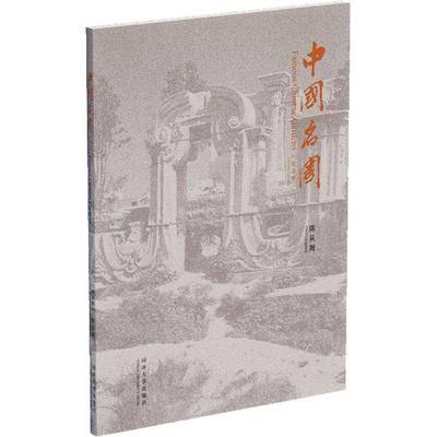 RT正版 中国名园:纪念版9787560881706 陈从周同济大学出版社旅游地图书籍