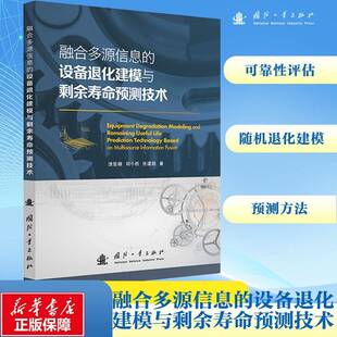 RT正常发货 融合多源信息的设备退化建模与剩余寿命预测技术9787118130829 庞哲楠国防工业出版社工业技术书籍