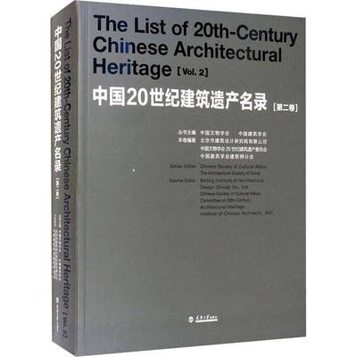 RT正版 中国20世纪建筑遗产名录:卷:Vol.29787561869390 中国文物学会天津大学出版社建筑书籍