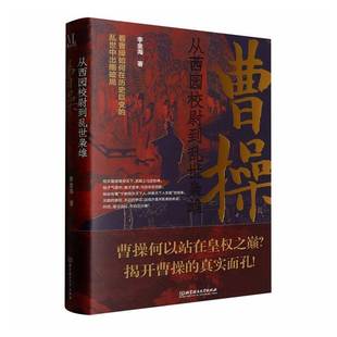 RT正版 曹操:从西园校尉到乱世枭雄9787576352375 李金海北京理工大学出版社传记书籍