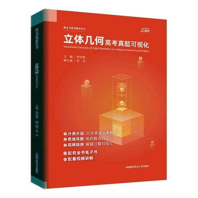 RT正版 立体几何高考真题可视化9787312050633 徐奇智中国科学技术大学出版社社会科学书籍