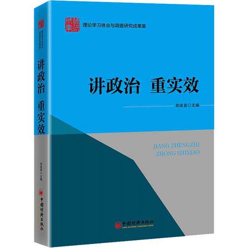RT现货速发 讲政治  重实效9787513668033 苟成富中国经济出版社政治书籍