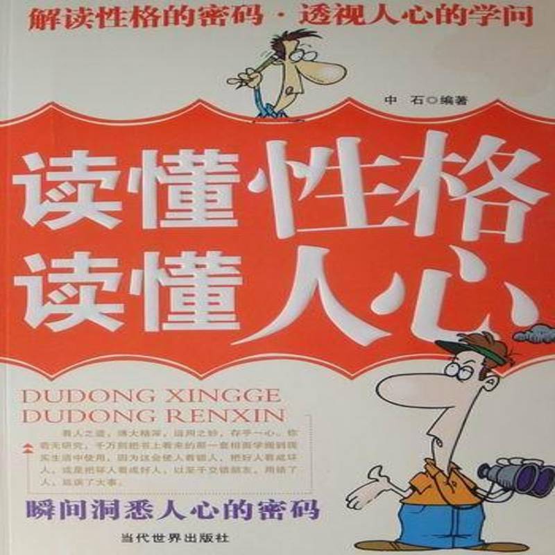 RT正版 读懂性格 读懂人心:瞬间洞悉人心的密码9787509005774 中石当代世界出版社社会科学书籍