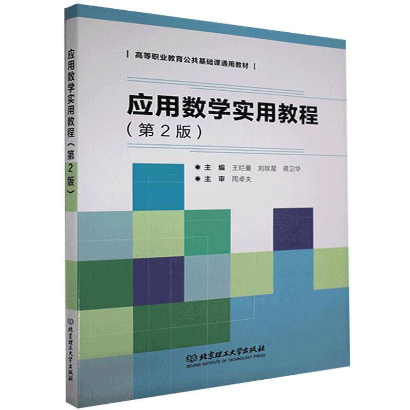 RT正版 应用数学实用教程(2版高等职业教育公共基础课通用教材)9787568291941 王烂曼北京理工大学出版社自然科学书籍