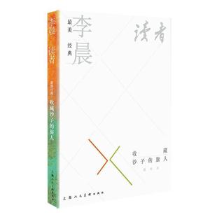 旅人 收藏沙子 李晨读者 RT正版 9787558617881 美经典 李晨上海人民社有限公司艺术书籍