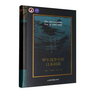 RT正版 甲午战争中的日本间谍9787547452240 马骏杰山东画报出版社图书书籍