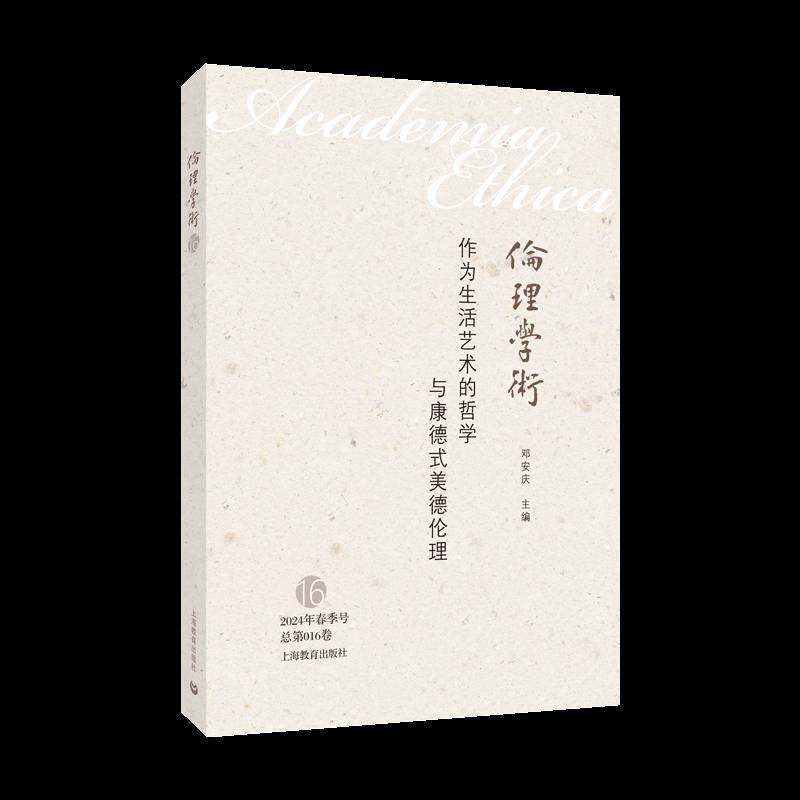 RT正版 作为生活艺术的哲学与康德式美德伦理9787572027321 邓安庆上海教育出版社生活休闲书籍