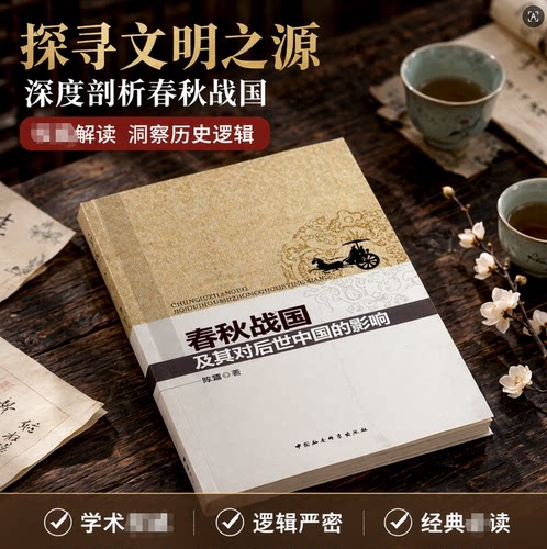 春秋战国及其对后世中国的影响9787516140833 陈鷟中国社会科学出版社历史书籍历史中国历史研究春秋战国时代正版