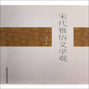 社文学书籍 凌郁之中国社会科学出版 RT正版 宋代雅俗文学观9787516112335