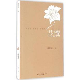 社菜谱美食书籍 潘胜利羊城晚报出版 RT正版 花馔9787554303283