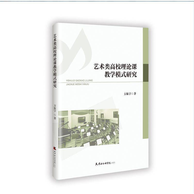 RT正版 艺术类高校理论课教学模式研究9787556309757 方振宇天津社会科学院出版社艺术书籍