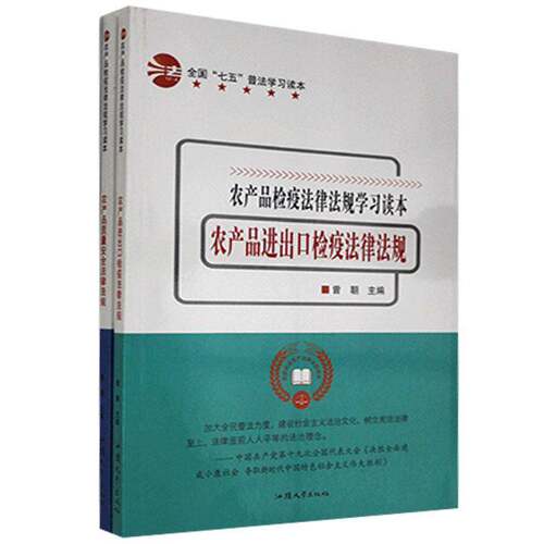 RT现货速发 农产品检疫法律法规学习读本（全2册）9787565835278 曾朝汕头大学出版社法律书籍