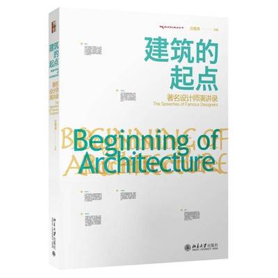 RT正版 建筑的起点:设计师演讲录:the speeches of famous designers9787301265376 庄雅典北京大学出版社建筑书籍