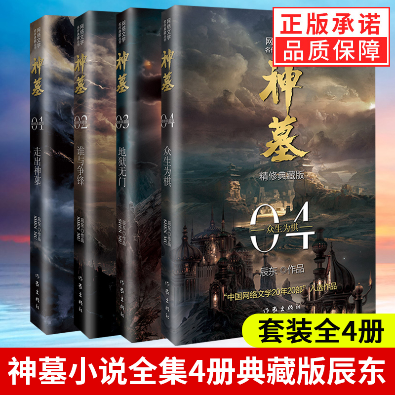 神墓小说全集共4册1-4册大结局完结篇辰东实体书辰南雨馨网络玄幻武侠小说畅销书籍穿奇幻男生完美世界葬天无删节奇幻武侠小说
