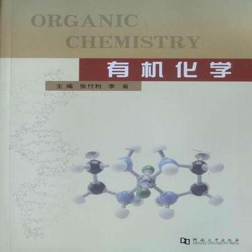 RT现货速发 有机化学9787564900915 张付利河南大学出版社自然科学书籍