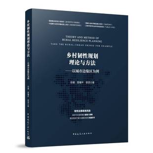 urban fringe for RT正版 田健中国建筑工业出版 以城市边缘区为例 example9787112297658 社建筑书籍 乡村韧性规划理论与方法