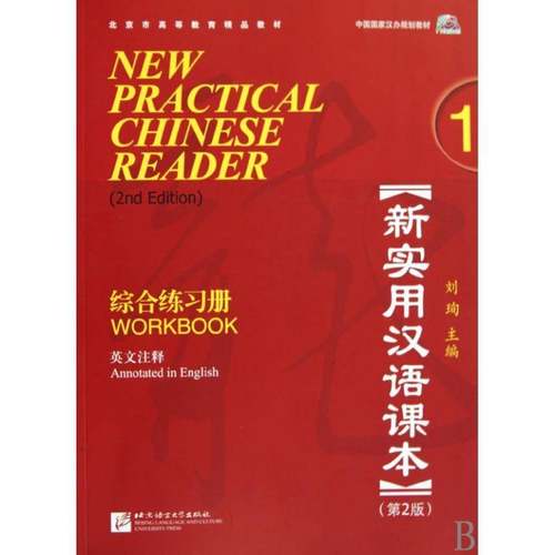 RT正版 新实用汉语课本:英文注释:1:综合练习册9787561926222 刘珣北京语言大学出版社外语书籍
