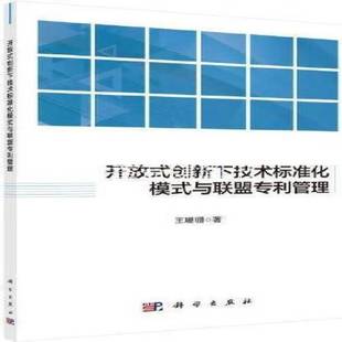 王珊珊科学出版 RT正版 与联盟专利管理9787030673725 创新下技术标准化模式 社社会科学书籍 开放式