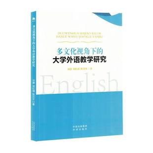 RT正版 多文化视角下的大学外语教学研究9787500179351 刘静中译出版社社会科学书籍