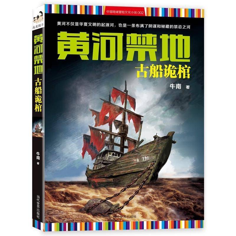 RT正版 黄河禁地:古船诡棺9787509010969 牛南当代世界出版社小说书籍