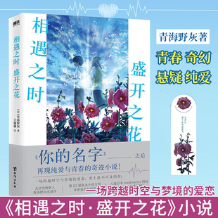 相遇之时盛开之花  青海野灰 一场跨越时空与梦境的爱恋 继你的名字之后再撩万千读者心弦 催泪程度堪比胰脏物语青春小说