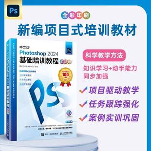 RT正版 中文版Photoshop 2024基础培训教程:全彩版9787115662620 数字艺术教育研究室人民邮电出版社计算机与网络书籍
