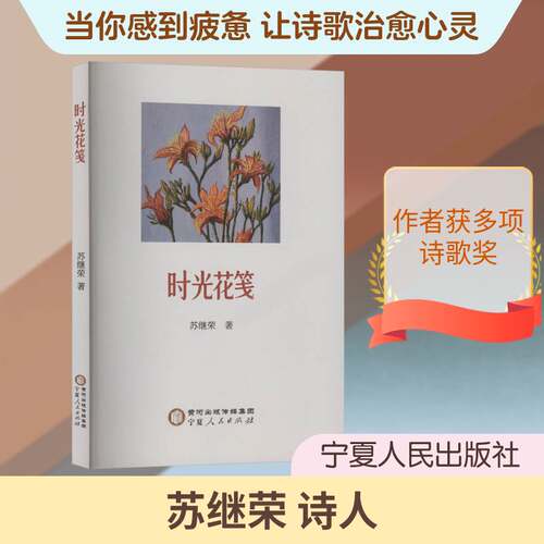 RT现货速发 时光花笺9787227082040 苏继荣宁夏人民出版社文学书籍