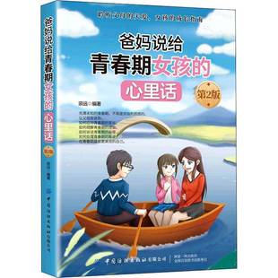 宗远中国纺织出版 心里话9787518075966 社育儿与家教书籍 爸妈说给青春期女孩 RT正版