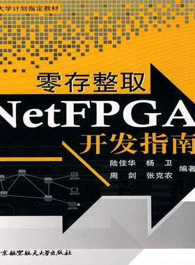 RT现货速发 零存整取NetFPGA开发指南9787512401075 陆桂华北京航空航天大学出版社经济书籍