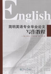 郭本立暨南大学出版 简明英语专业毕业论文写作教程9787566817808 社外语书籍 RT正版