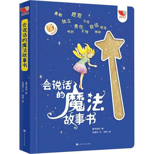RT现货速发 会说话的魔法故事书9787569944150 童书姑姑北京时代华文书局儿童读物书籍