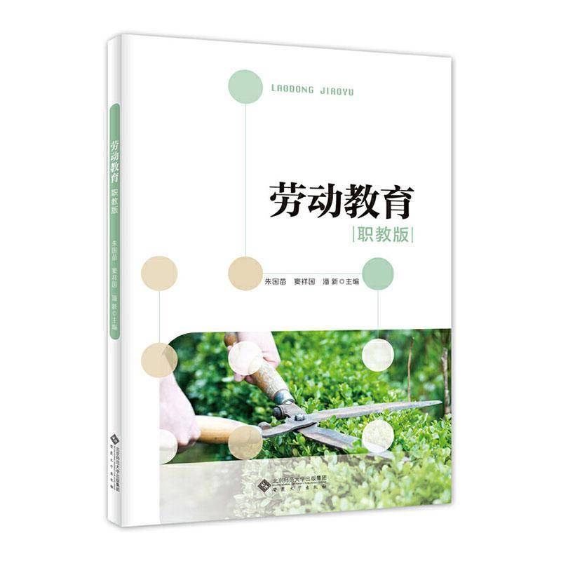 RT正版 劳动教育（职教版）9787566424648 朱国苗安徽大学出版社社会科学书籍