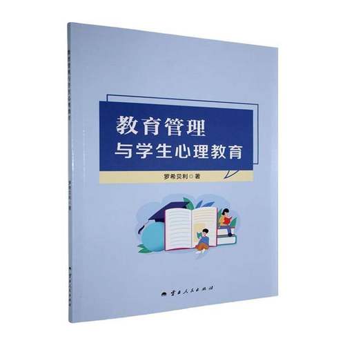 RT正版 教育管理与学生心理教育9787222235939 罗希贝利云南人民出版社社会科学书籍
