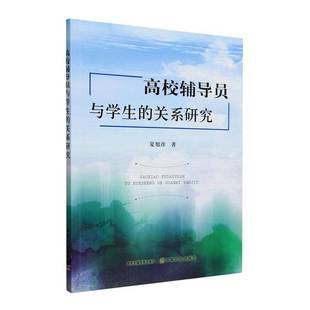 RT正版 高校辅导员与学生的关系研究9787109316621 夏旭彦中国农业出版社社会科学书籍