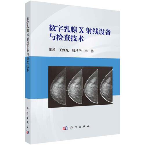 RT现货速发 数字乳腺X射线设备与检查技术9787030794178 王红光科学出版社医药卫生书籍