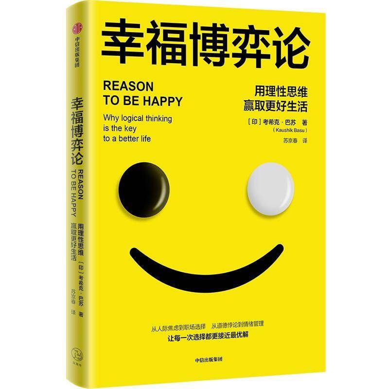 RT正版 幸福博弈论:用理性思维赢取更好生活:why logical thi is the key t9787521778472 考希克·巴苏中信出版集团股份图书书籍