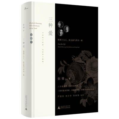 RT现货速发 三种爱:夫人、狄金森与乔治·桑:Elizabeth Browning, Emily Dickinso9787559826077 张翎广西师范大学出版社文学书籍