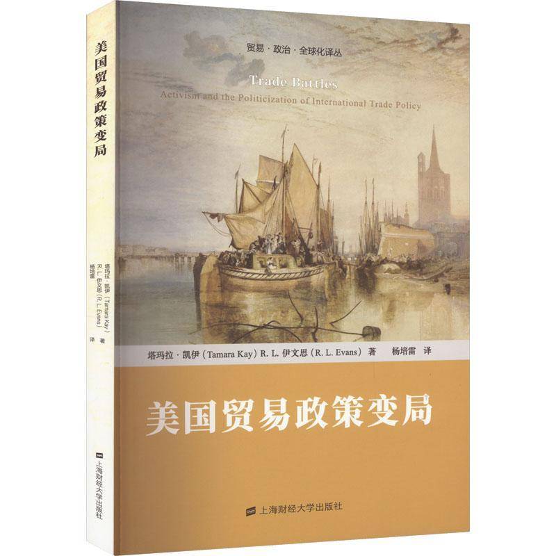 RT正版 美国贸易政策变局9787564240110 塔玛拉·凯伊上海财经大学出版社经济书籍