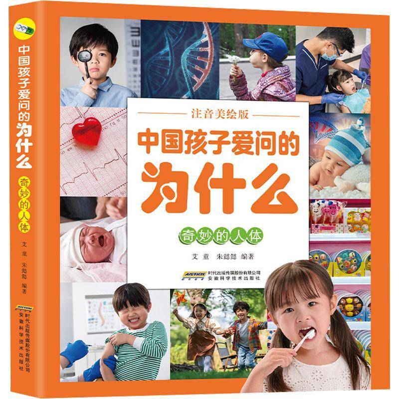RT现货速发 中国孩子爱问的为什么:注音:奇妙的人体9787533794491 艾童安徽科学技术出版社辞典与工具书书籍图片