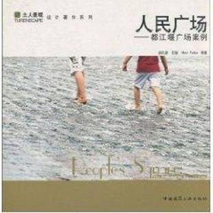 9787112067213 RT正版 人民廣場——都江堰廣場案例 中英文本 社建筑書籍 俞孔堅等中國建筑工業出版