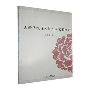 社艺术书籍 王志芳东南大学出版 RT正版 山西传统技艺与民间艺术研究9787576619171