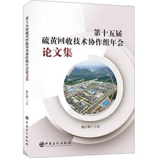 社工业技术书籍 俞仁明中国石化出版 RT正版 十五届硫黄回收技术协作组年会论文集9787511464392