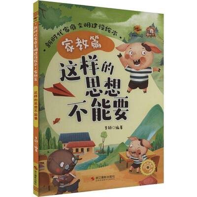 RT现货速发 这样的思想不能要9787551443968 李硕浙江摄影出版社儿童读物书籍