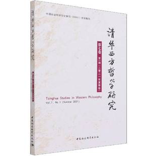 Sum9787520386562 社哲学宗教书籍 二零二一年夏季 No. Vol. 七卷一期 卷 蒋运鹏中国社会科学出版 RT正版 清华西方哲学研究