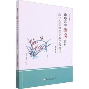 RT正版 高中语文教材选择性课文教学微设计9787517848820 洪方浙江工商大学出版社中小学教辅书籍