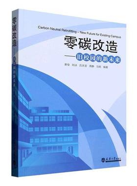 RT正版 零碳改造:旧校园的新未来:new future for existing campus9787561877982 谢俊天津大学出版社建筑书籍