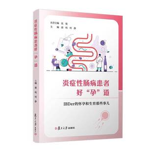 RT正常发货 炎症性肠病患者好“孕”道:IBDer的怀孕和生育那些事儿9787309176353 盛纯复旦大学出版社健康与养生书籍