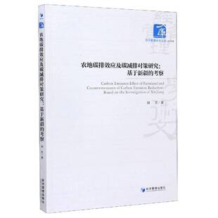 RT正版 农地碳排效应及碳减排对策研究:基于的考察:based on the investigation o9787509672310 刘芳经济管理出版社自然科学书籍