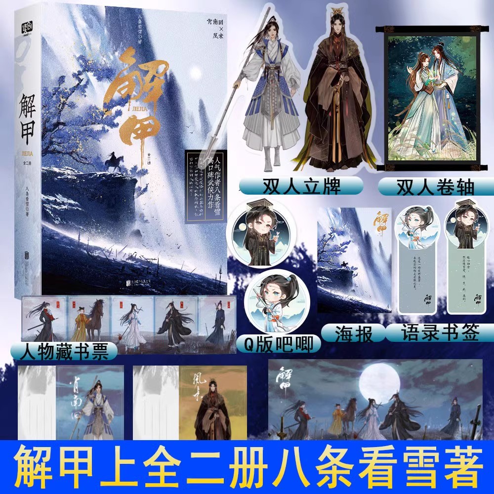 解甲（上部·全两册）八条看雪高口碑武侠力作兢兢业业武力爆表女将军肖南回 &心机偏执白切黑病娇帝王夙未精修典藏版古代言情小说