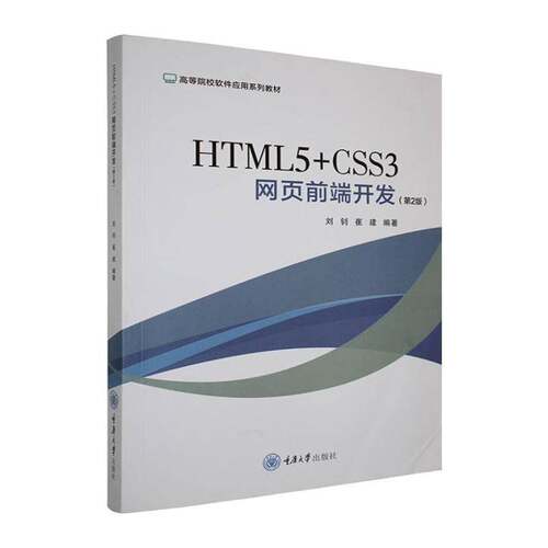 RT现货速发 HTML5+CSS3网页前端开发9787568951142 刘钊重庆大学出版社计算机与网络书籍